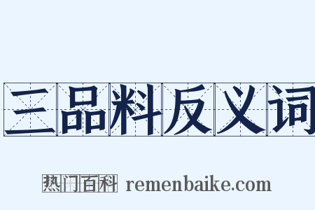 三品料反义词是什么意思的图片